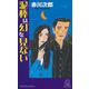 泥棒は幻を見ない(トクマ・ノベルズ) [新書]