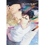 AGAIN―DEADLOCK番外編〈3〉(キャラ文庫) [文庫]