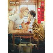 恋の吊り橋効果、誓いませんか?―恋の吊り橋効果、試しませんか?〈3〉(キャラ文庫) [文庫]