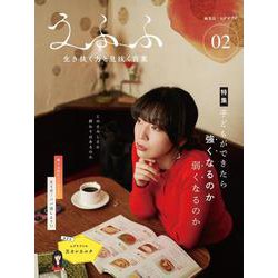 うふふ<VOL.02>－生き抜く力と息抜く言葉 [ムックその他]