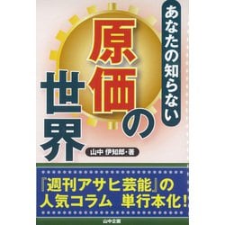 あなたの知らない原価の世界 [単行本]