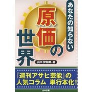 あなたの知らない原価の世界 [単行本]