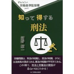 どんとこい労働基準監督署〈part4〉知って得する刑法 [単行本]