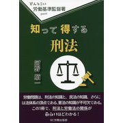 どんとこい労働基準監督署〈part4〉知って得する刑法 [単行本]