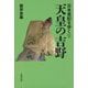 天皇の吉野(日本書紀を歩く〈5〉) [全集叢書]