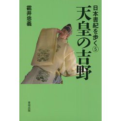天皇の吉野(日本書紀を歩く〈5〉) [全集叢書]