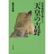 天皇の吉野(日本書紀を歩く〈5〉) [全集叢書]