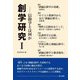 創学研究〈1〉信仰学とは何か [単行本]