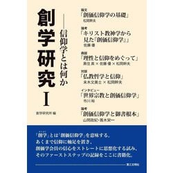 創学研究〈1〉信仰学とは何か [単行本]