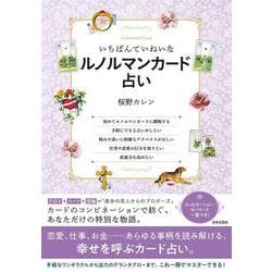 いちばんていねいなルノルマンカード占い [単行本]