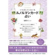 いちばんていねいなルノルマンカード占い [単行本]