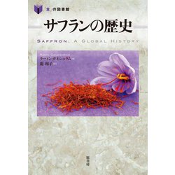 サフランの歴史(「食」の図書館) [単行本]