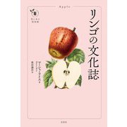 リンゴの文化誌(花と木の図書館) [単行本]
