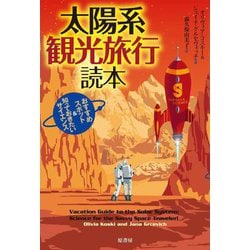 太陽系観光旅行読本―おすすめスポット&知っておきたいサイエンス 新装版 [単行本]