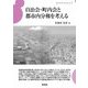 自治会・町内会と都市内分権を考える(まちづくりブックレット) [全集叢書]