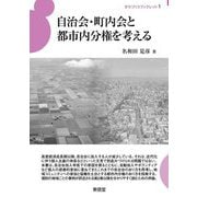 自治会・町内会と都市内分権を考える(まちづくりブックレット) [全集叢書]