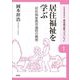 居住福祉を学ぶ―居住福祉教育課程の構想(居住福祉新ブックレット〈1〉) [全集叢書]