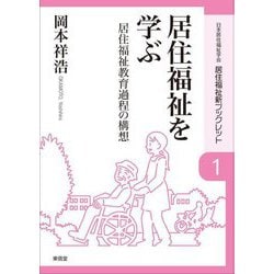 居住福祉を学ぶ―居住福祉教育課程の構想(居住福祉新ブックレット〈1〉) [全集叢書]