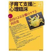 子育て支援と心理臨床　vol.21 [単行本]