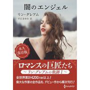 闇のエンジェル(ハーレクインSP文庫) [文庫]