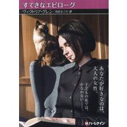 すてきなエピローグ(ハーレクインSP文庫) [文庫]