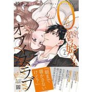0から始めるオフィスラブ　2(プティルコミックス<CMPTR27>－プティルコミックス<27>) [コミック]