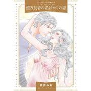 億万長者の名ばかりの妻(ハーレクインコミックス<CM1135>－ハーレクインコミックス<1135>) [コミック]