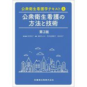 公衆衛生看護の方法と技術 第2版 (公衆衛生看護学テキスト〈2〉) [全集叢書]