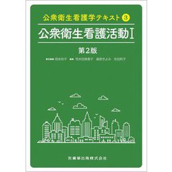 公衆衛生看護活動〈1〉 第2版 (公衆衛生看護学テキスト〈3〉) [全集叢書]