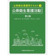 公衆衛生看護活動〈1〉 第2版 (公衆衛生看護学テキスト〈3〉) [全集叢書]