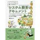 エンジニアなら知っておきたいシステム設計とドキュメント―クラウド時代のシステム仕様のまとめかたを解説 [単行本]