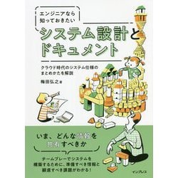 エンジニアなら知っておきたいシステム設計とドキュメント―クラウド時代のシステム仕様のまとめかたを解説 [単行本]