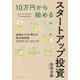 10万円から始めるスタートアップ投資 [単行本]