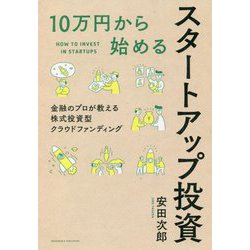 10万円から始めるスタートアップ投資 [単行本]