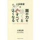 小林教授の肩の力を抜くとすべてよくなる [単行本]