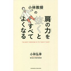 小林教授の肩の力を抜くとすべてよくなる [単行本]