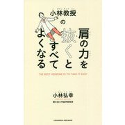 小林教授の肩の力を抜くとすべてよくなる [単行本]