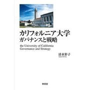 カリフォルニア大学 ガバナンスと戦略―世界で最も卓越した公立研究大学群の競争性と多様性 [単行本]