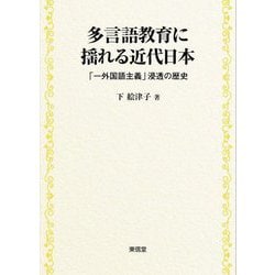 多言語教育に揺れる近代日本―「一外国語主義」浸透の歴史 [単行本]