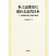 多言語教育に揺れる近代日本―「一外国語主義」浸透の歴史 [単行本]
