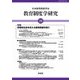 教育制度学研究〈第28号〉特集 多様性社会を支える教育制度を問う [単行本]