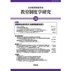 教育制度学研究〈第28号〉特集 多様性社会を支える教育制度を問う [単行本]
