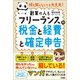 何も知らなくても大丈夫!フリーランスの税金と経費と確定申告―副業の人も [単行本]