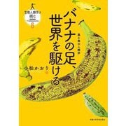 バナナの足、世界を駆ける―農と食の人類学(生態人類学は挑む MONOGRAPH〈6〉) [全集叢書]
