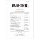 経済論叢 第195巻 第4号－岩本武和教授退職記念號 [全集叢書]