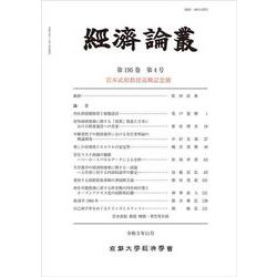 経済論叢 第195巻 第4号－岩本武和教授退職記念號 [全集叢書]