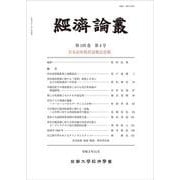 経済論叢 第195巻 第4号－岩本武和教授退職記念號 [全集叢書]