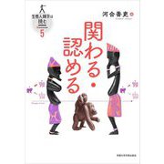 関わる・認める(生態人類学は挑む〈SESSION5〉) [全集叢書]