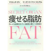 痩せる脂肪―もっとも誤解されている器官の驚くべき事実 [単行本]