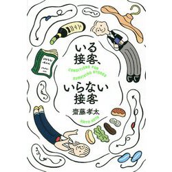 いる接客、いらない接客 [単行本]